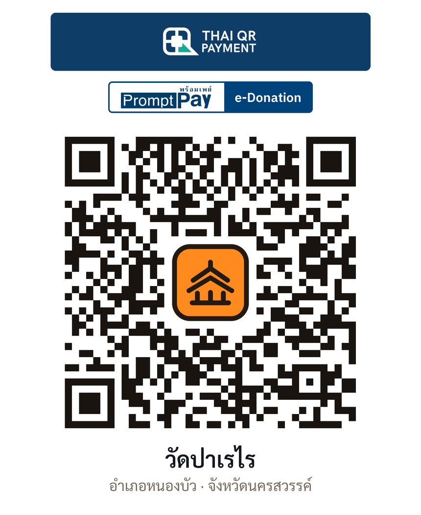 QR e-Donation วัดป่าเรไร จ.นครสวรรค์ (ตรวจสอบแล้ว)
