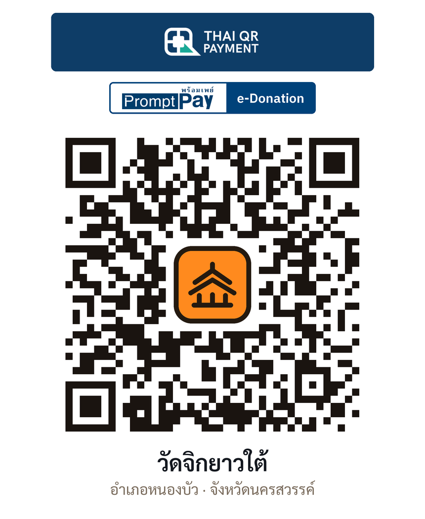 QR e-Donation วัดจิกยาวใต้ จ.นครสวรรค์ (ตรวจสอบแล้ว)