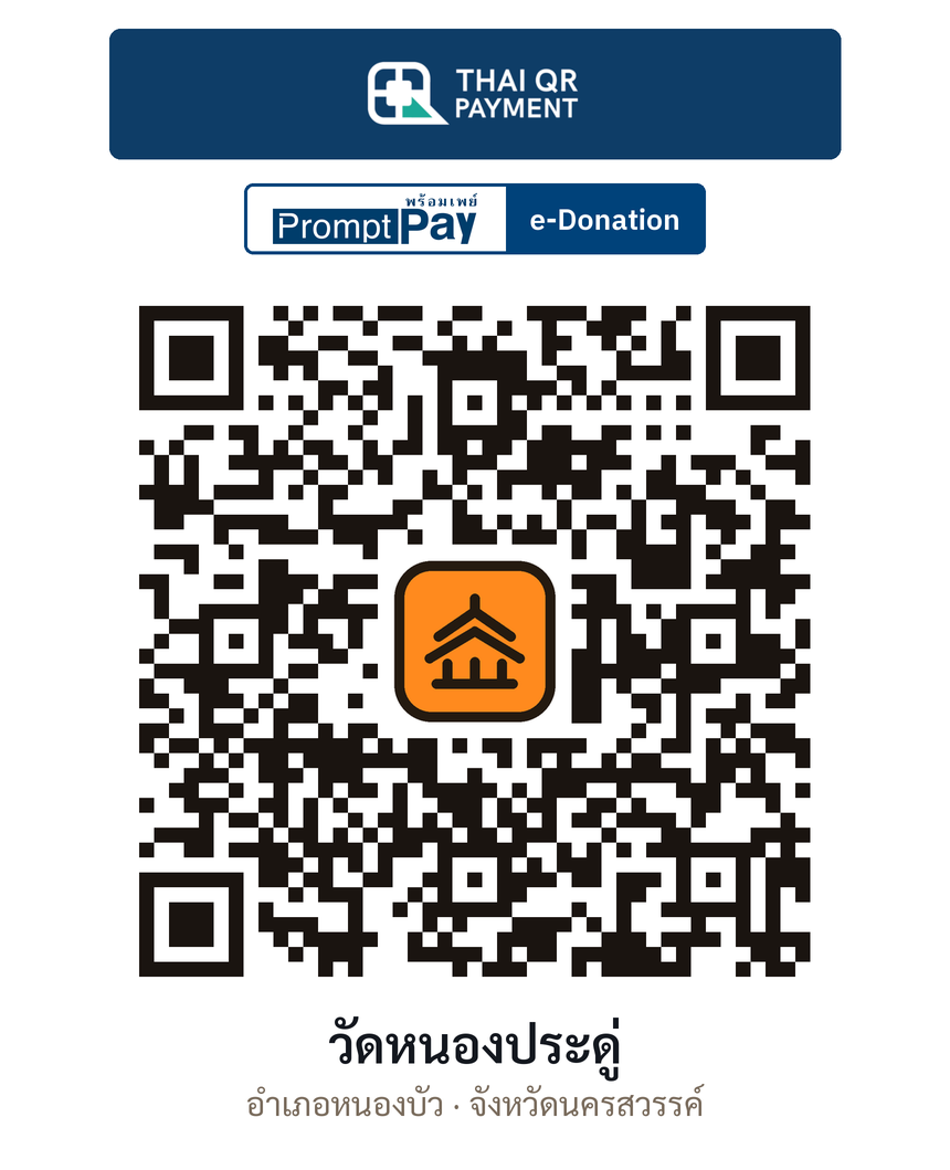 QR e-Donation วัดหนองประดู่ จ.นครสวรรค์ (ตรวจสอบแล้ว)