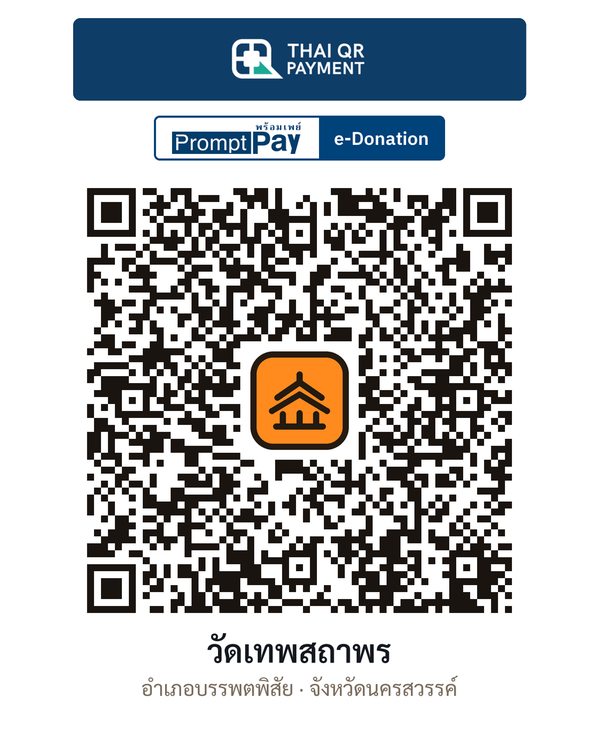 QR e-Donation วัดเทพสถาพร จ.นครสวรรค์ (ตรวจสอบแล้ว)