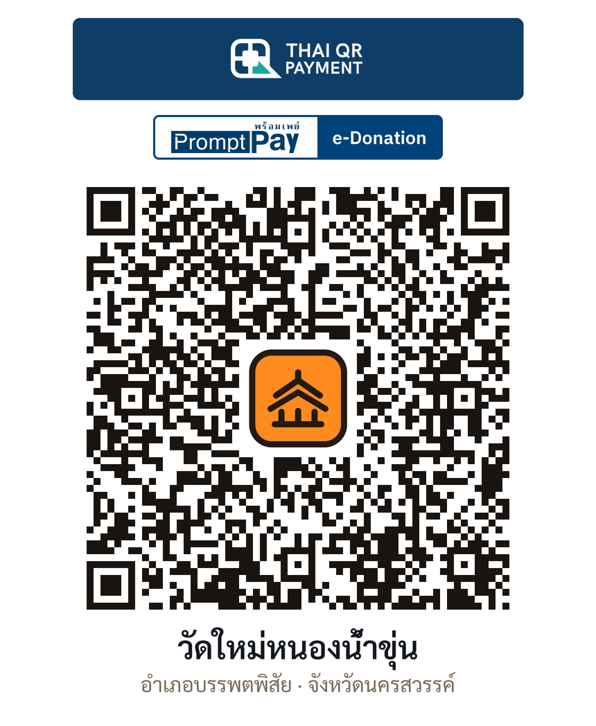 QR e-Donation วัดใหม่หนองน้ำขุ่น จ.นครสวรรค์ (ตรวจสอบแล้ว)