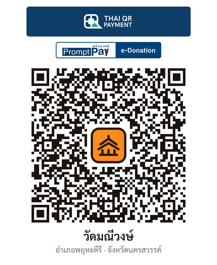 QR e-Donation วัดมณีวงษ์ จ.นครสวรรค์ (ตรวจสอบแล้ว)