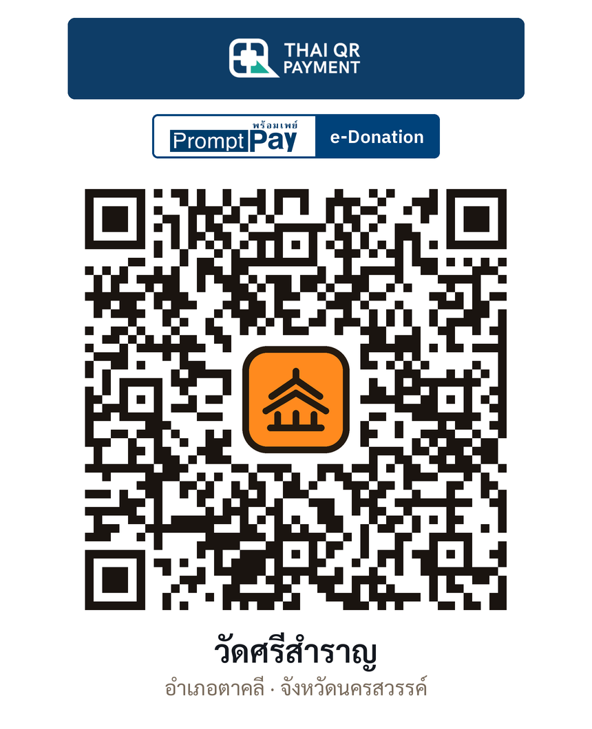 QR e-Donation วัดศรีสำราญ จ.นครสวรรค์ (ตรวจสอบแล้ว)
