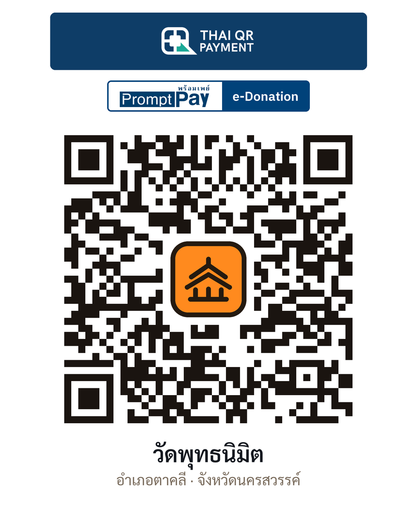 QR e-Donation วัดพุทธนิมิต จ.นครสวรรค์ (ตรวจสอบแล้ว)