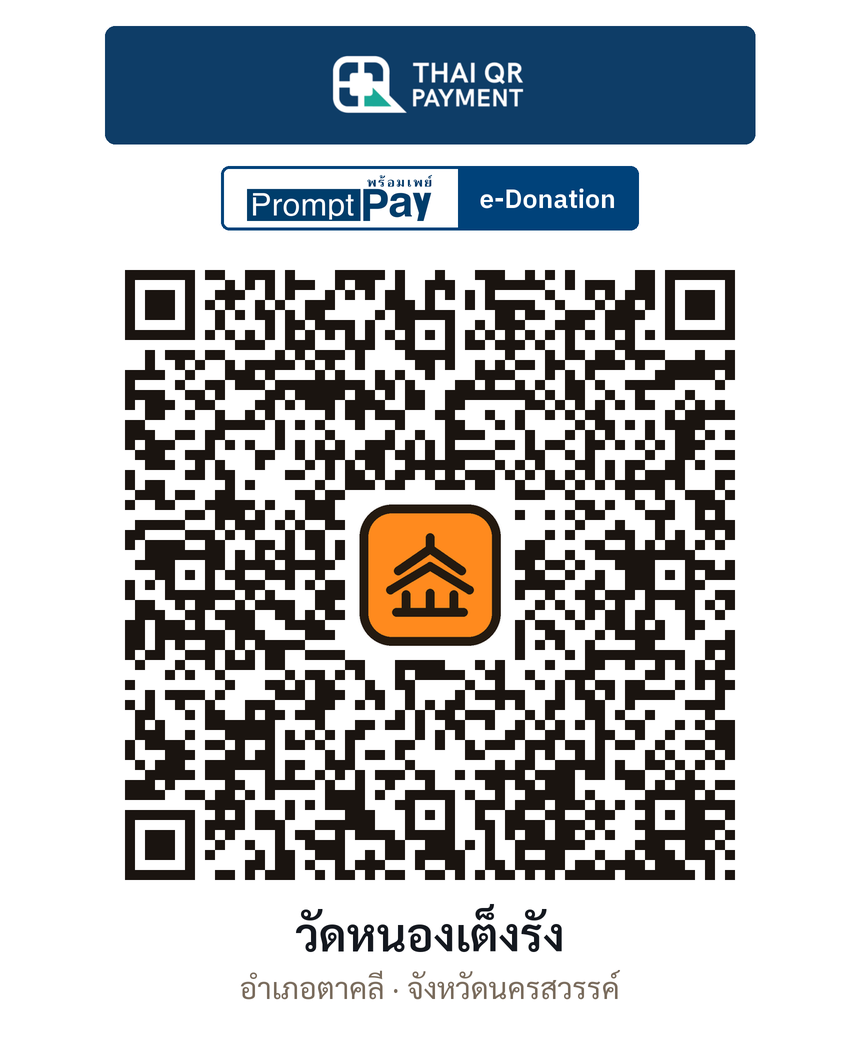 QR e-Donation วัดหนองเต็งรัง จ.นครสวรรค์ (ตรวจสอบแล้ว)