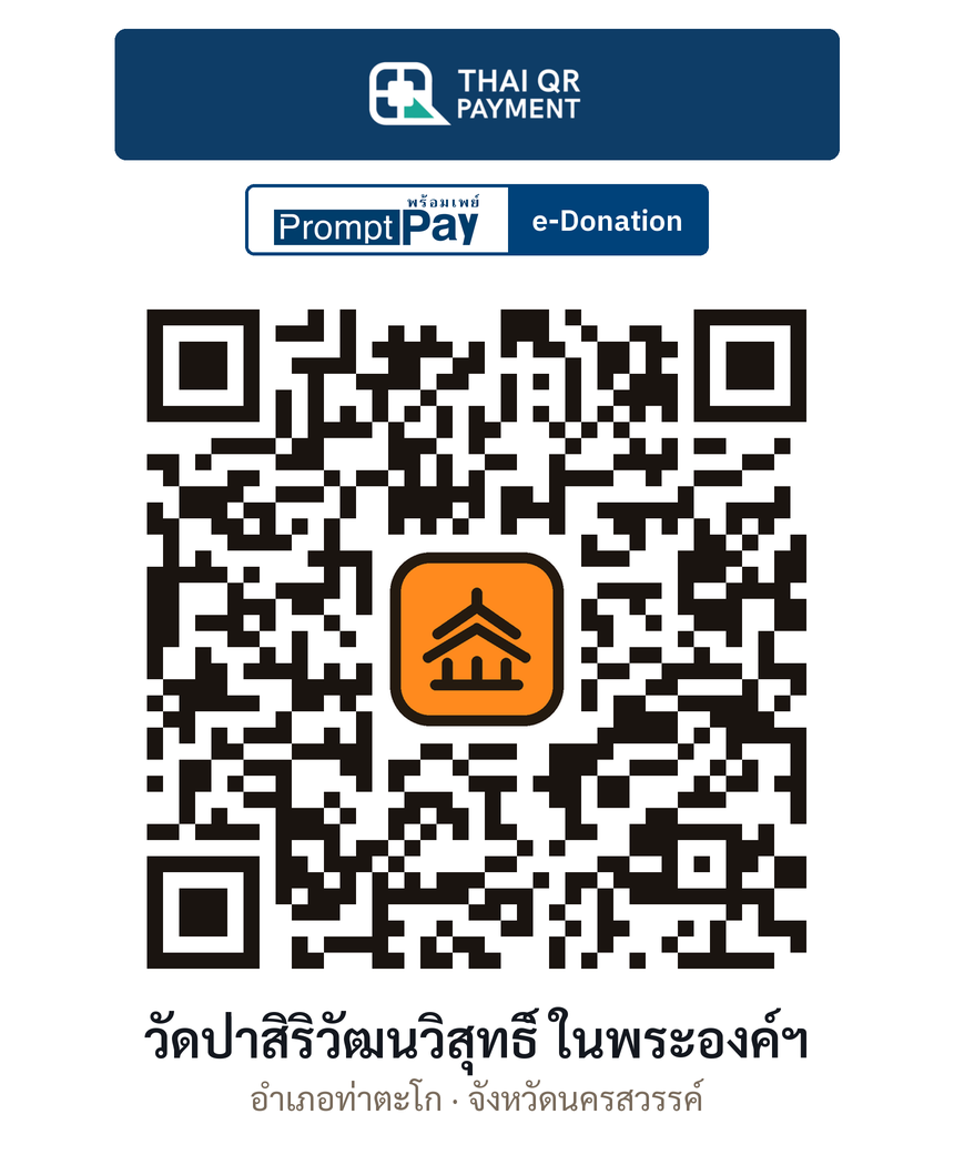 QR e-Donation วัดป่าสิริวัฒนวิสุทธิ์ ในพระองค์ฯ จ.นครสวรรค์ (ตรวจสอบแล้ว)