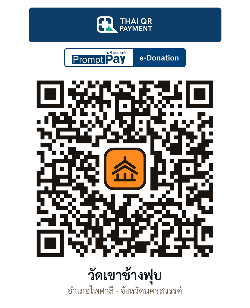 QR e-Donation วัดเขาช้างฟุบ จ.นครสวรรค์ (ตรวจสอบแล้ว)