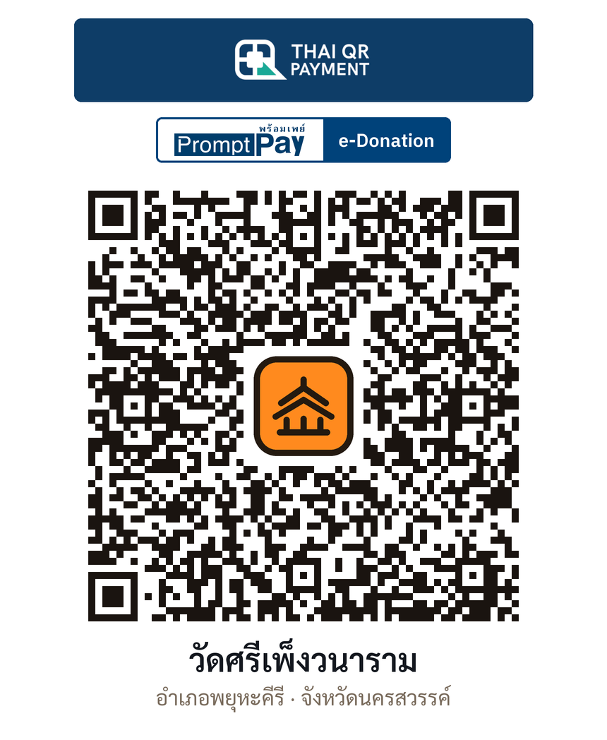 QR e-Donation วัดศรีเพ็งวนาราม จ.นครสวรรค์ (ตรวจสอบแล้ว)