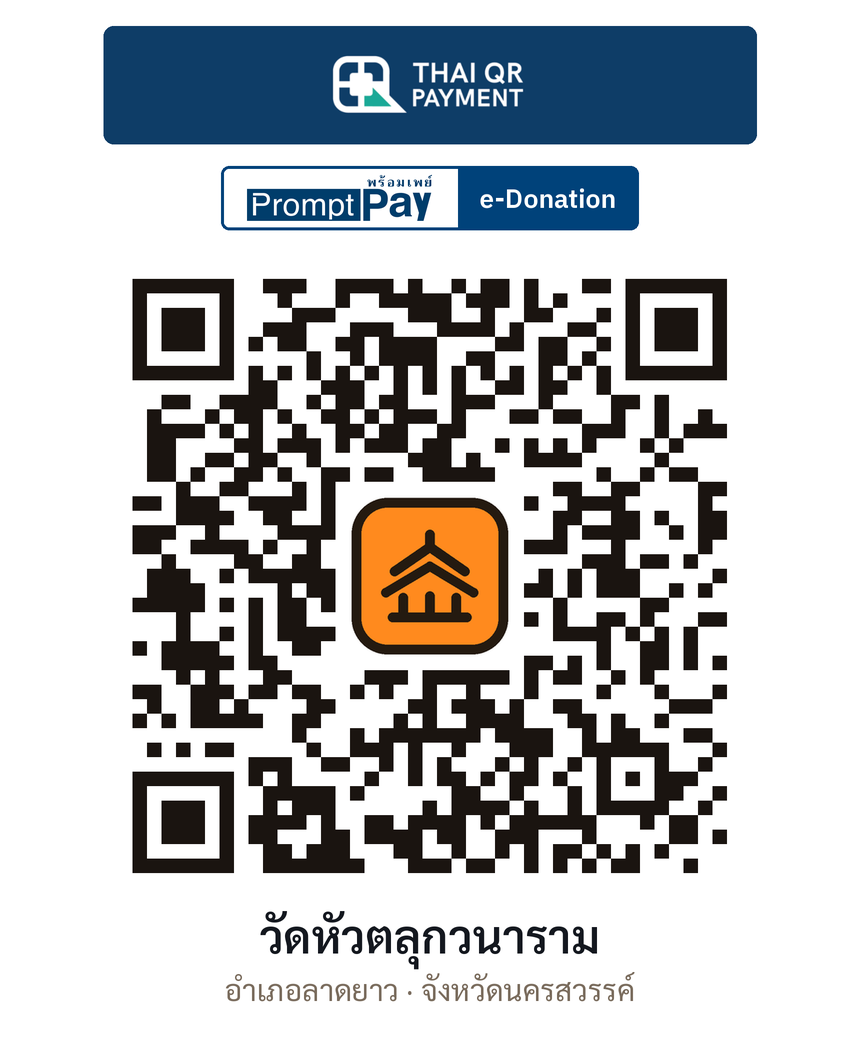QR e-Donation วัดหัวตลุกวนาราม จ.นครสวรรค์ (ตรวจสอบแล้ว)