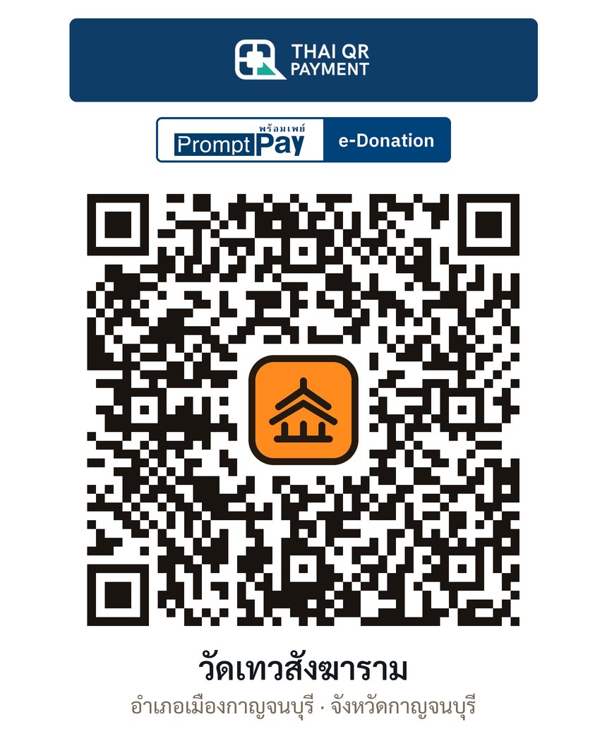 QR e-Donation วัดเทวสังฆาราม จ.กาญจนบุรี (ตรวจสอบแล้ว)