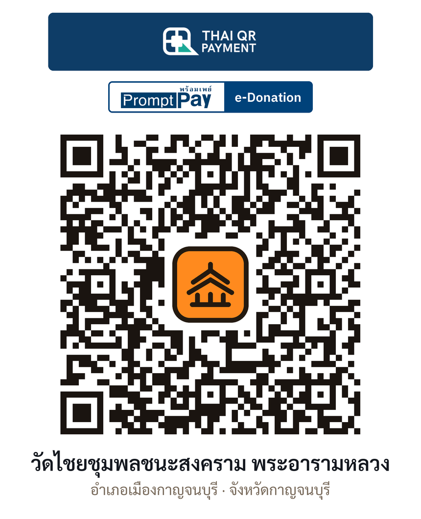 QR e-Donation วัดไชยชุมพลชนะสงคราม พระอารามหลวง จ.กาญจนบุรี (ตรวจสอบแล้ว)