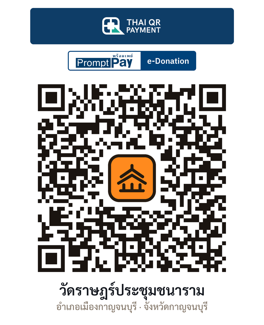 QR e-Donation วัดราษฎร์ประชุมชนาราม จ.กาญจนบุรี (ตรวจสอบแล้ว)