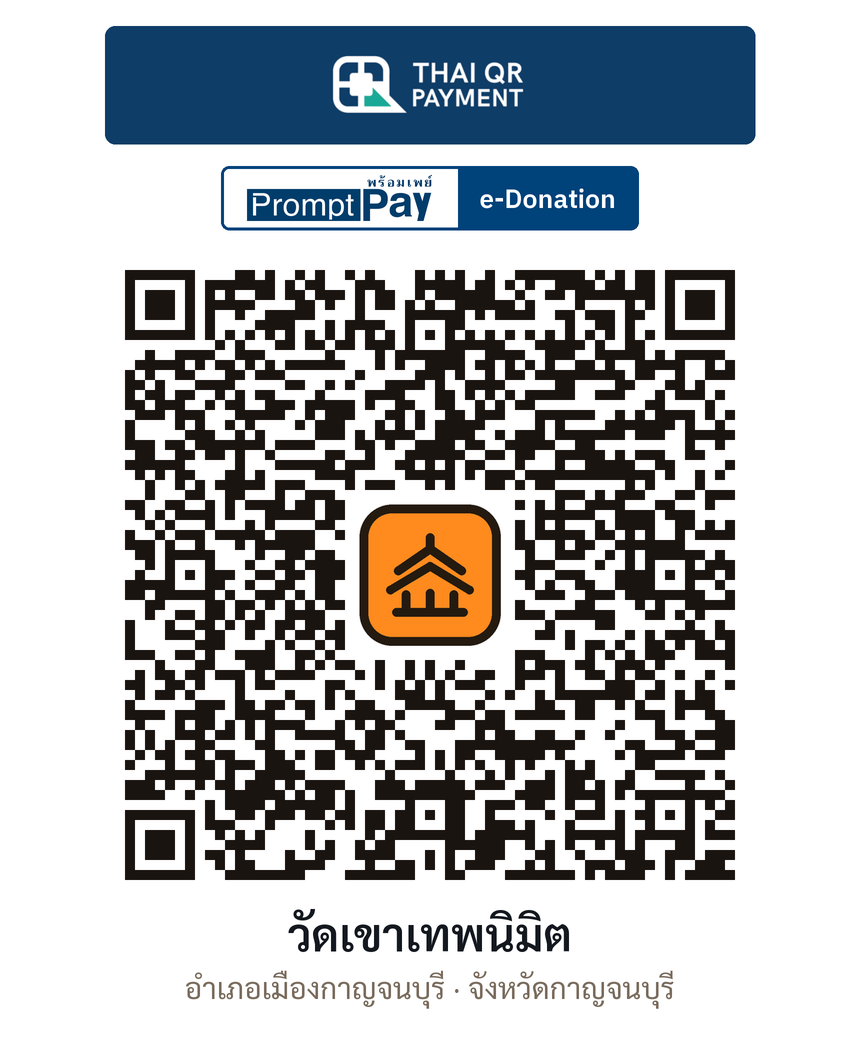 QR e-Donation วัดเขาเทพนิมิต จ.กาญจนบุรี (ตรวจสอบแล้ว)