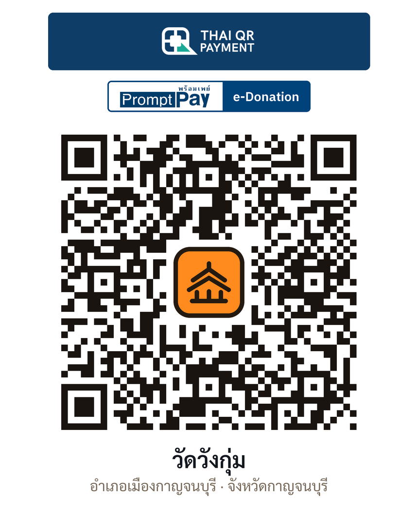 QR e-Donation วัดวังกุ่ม จ.กาญจนบุรี (ตรวจสอบแล้ว)