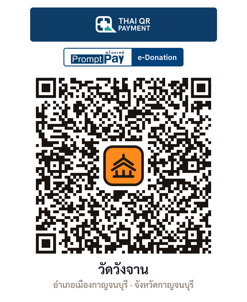 QR e-Donation วัดวังจาน จ.กาญจนบุรี (ตรวจสอบแล้ว)