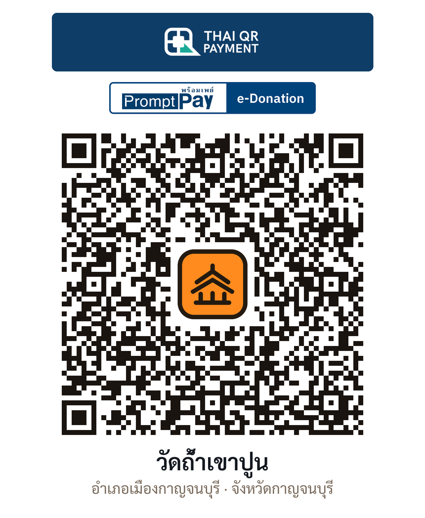 QR e-Donation วัดถ้ำเขาปูน จ.กาญจนบุรี (ตรวจสอบแล้ว)