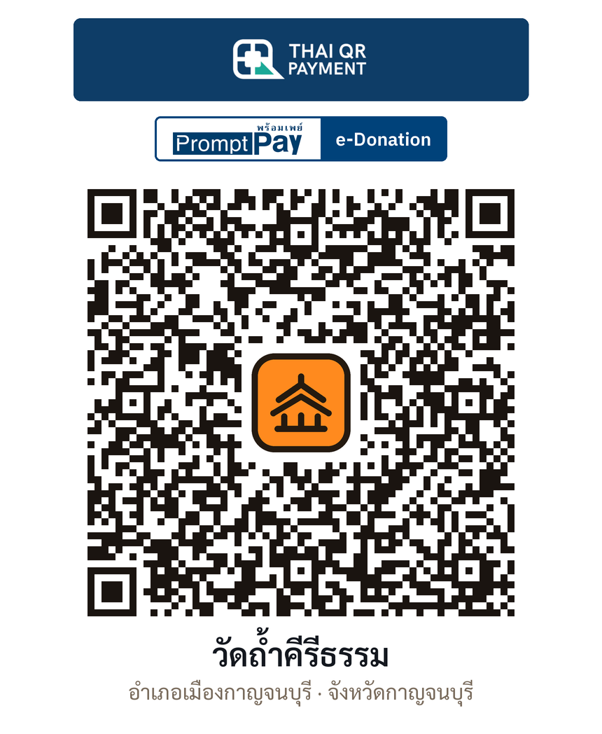 QR e-Donation วัดถ้ำคีรีธรรม จ.กาญจนบุรี (ตรวจสอบแล้ว)
