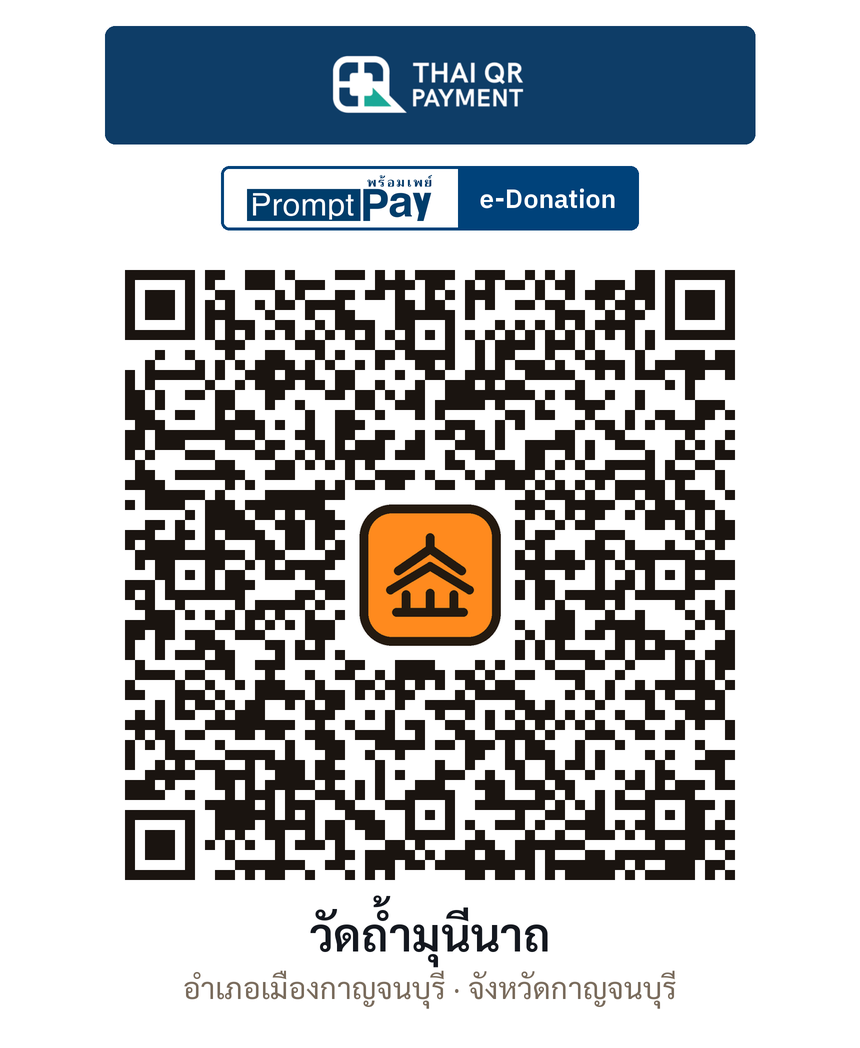 QR e-Donation วัดถ้ำมุนีนาถ จ.กาญจนบุรี (ตรวจสอบแล้ว)