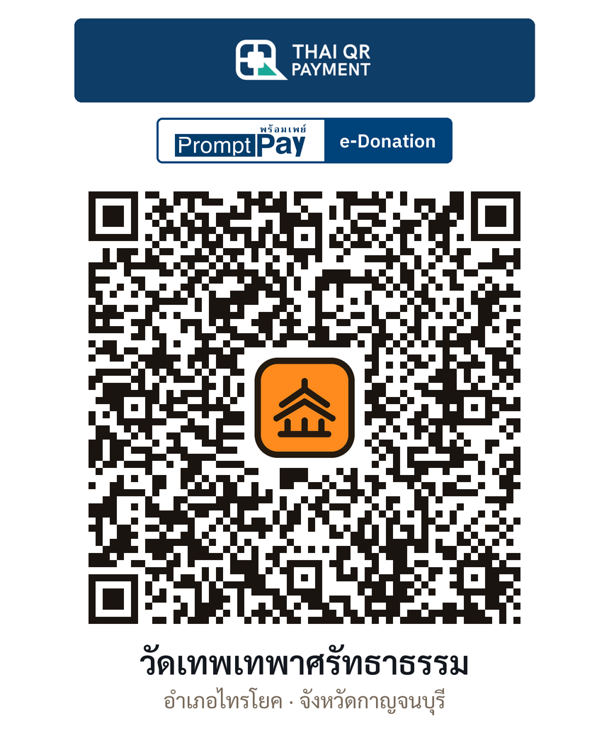 QR e-Donation วัดเทพเทพาศรัทธาธรรม จ.กาญจนบุรี (ตรวจสอบแล้ว)