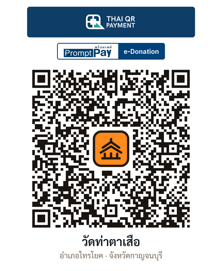 QR e-Donation วัดท่าตาเสือ จ.กาญจนบุรี (ตรวจสอบแล้ว)