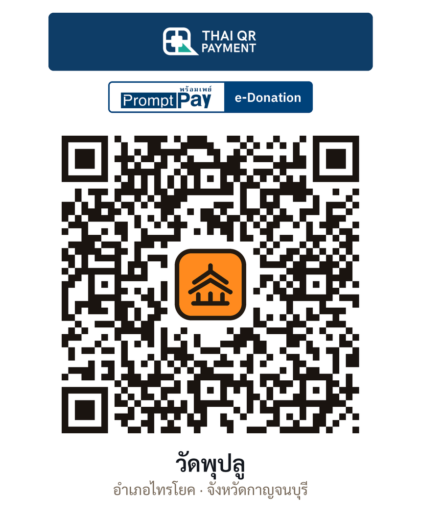QR e-Donation วัดพุปลู จ.กาญจนบุรี (ตรวจสอบแล้ว)