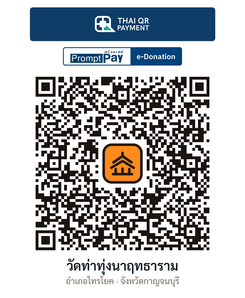 QR e-Donation วัดท่าทุ่งนาฤทธาราม จ.กาญจนบุรี (ตรวจสอบแล้ว)