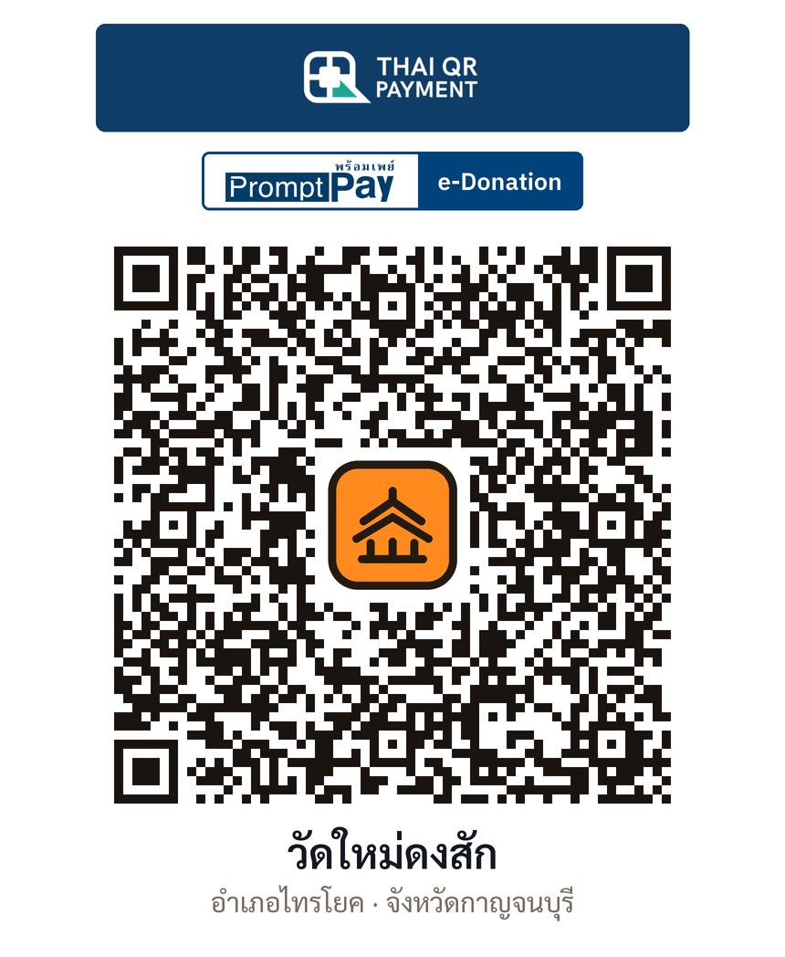 QR e-Donation วัดใหม่ดงสัก จ.กาญจนบุรี (ตรวจสอบแล้ว)