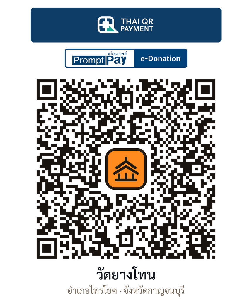 QR e-Donation วัดยางโทน จ.กาญจนบุรี (ตรวจสอบแล้ว)