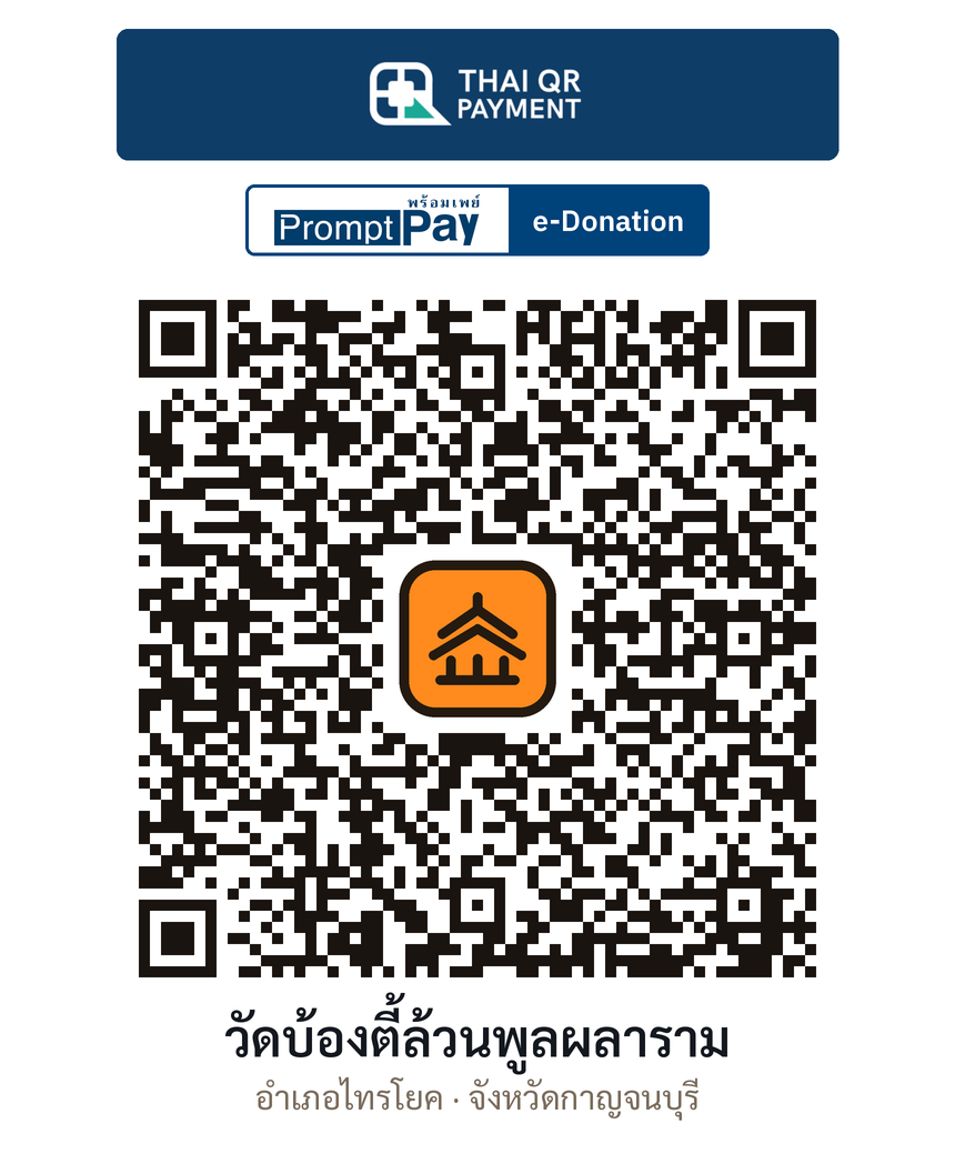 QR e-Donation วัดบ้องตี้ล้วนพูลผลาราม จ.กาญจนบุรี (ตรวจสอบแล้ว)
