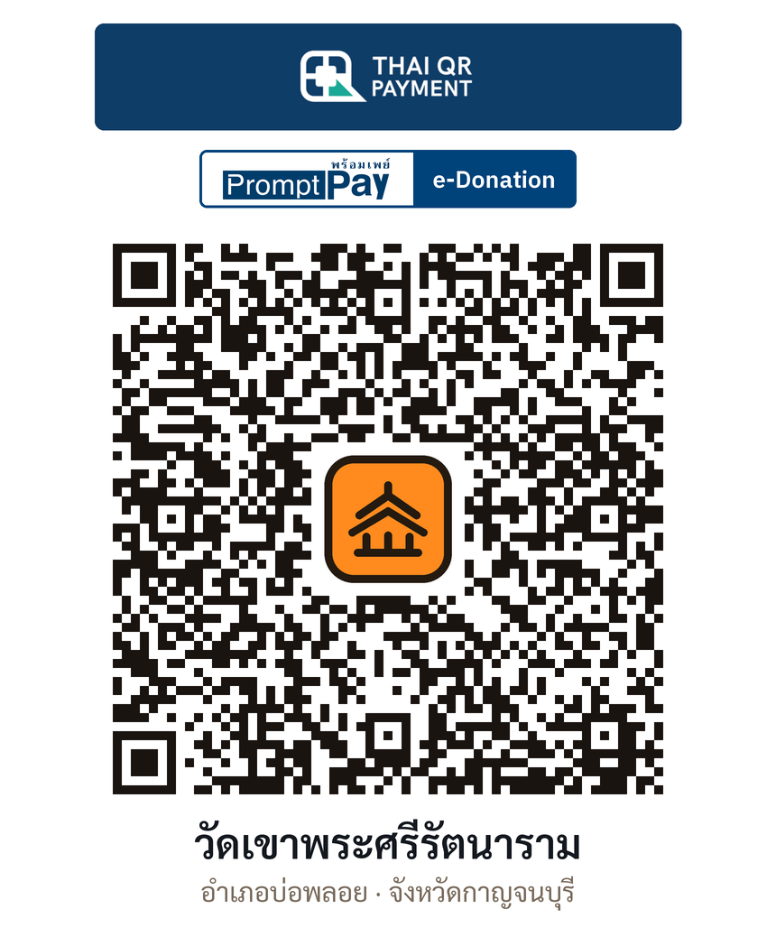 QR e-Donation วัดเขาพระศรีรัตนาราม จ.กาญจนบุรี (ตรวจสอบแล้ว)