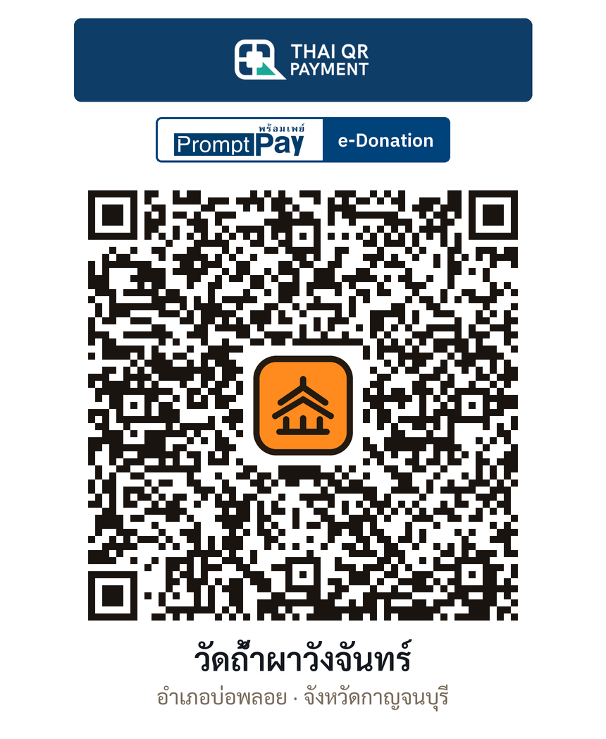 QR e-Donation วัดถ้ำผาวังจันทร์ จ.กาญจนบุรี (ตรวจสอบแล้ว)
