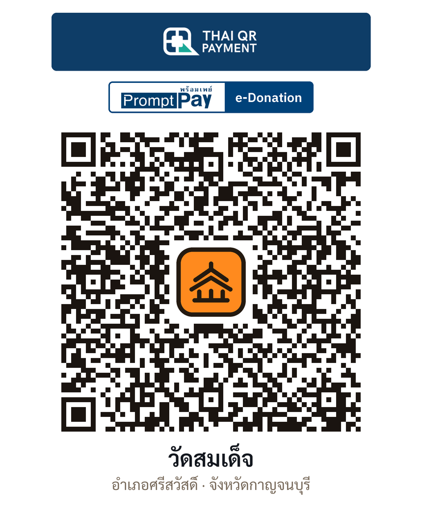 QR e-Donation วัดสมเด็จ จ.กาญจนบุรี (ตรวจสอบแล้ว)