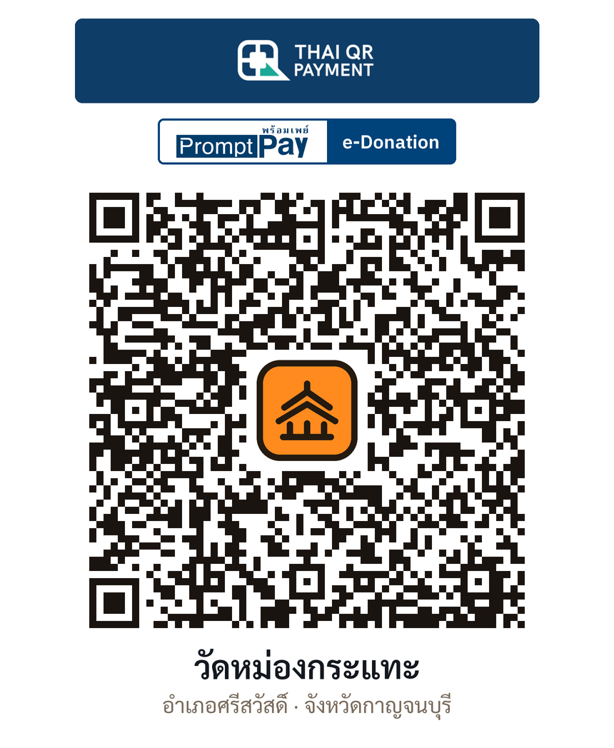 QR e-Donation วัดหม่องกระแทะ จ.กาญจนบุรี (ตรวจสอบแล้ว)