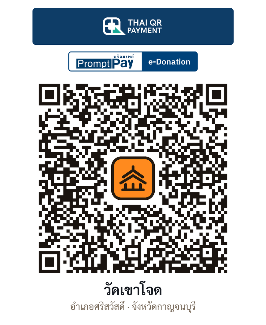QR e-Donation วัดเขาโจด จ.กาญจนบุรี (ตรวจสอบแล้ว)