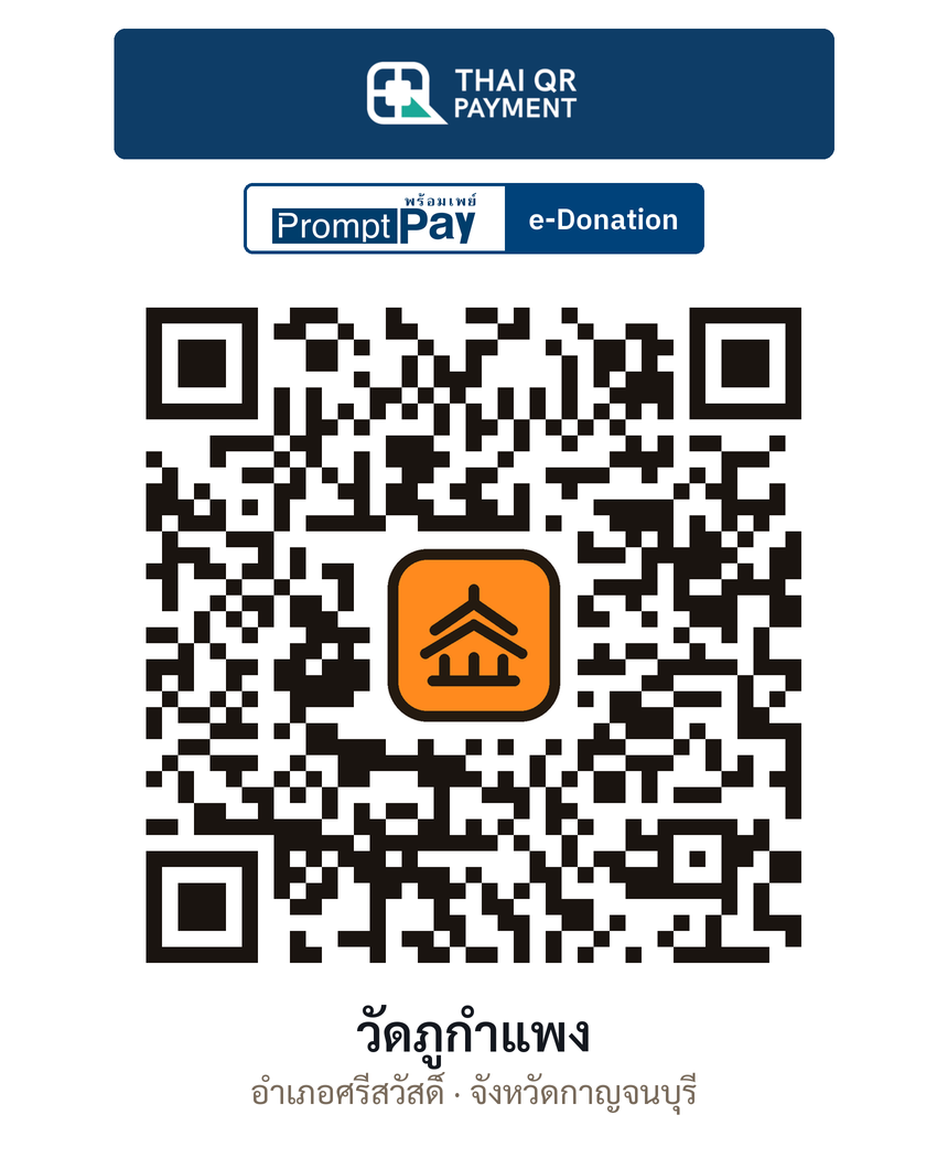 QR e-Donation วัดภูกำแพง จ.กาญจนบุรี (ตรวจสอบแล้ว)