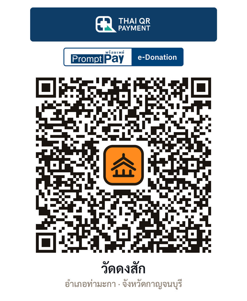 QR e-Donation วัดดงสัก จ.กาญจนบุรี (ตรวจสอบแล้ว)