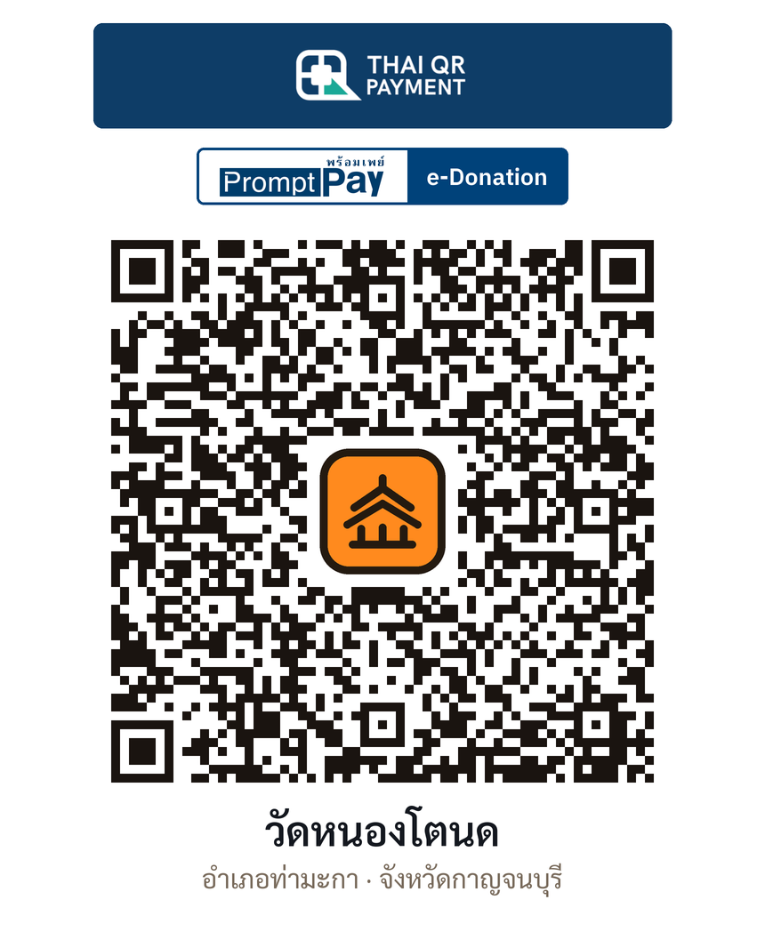 QR e-Donation วัดหนองโตนด จ.กาญจนบุรี (ตรวจสอบแล้ว)