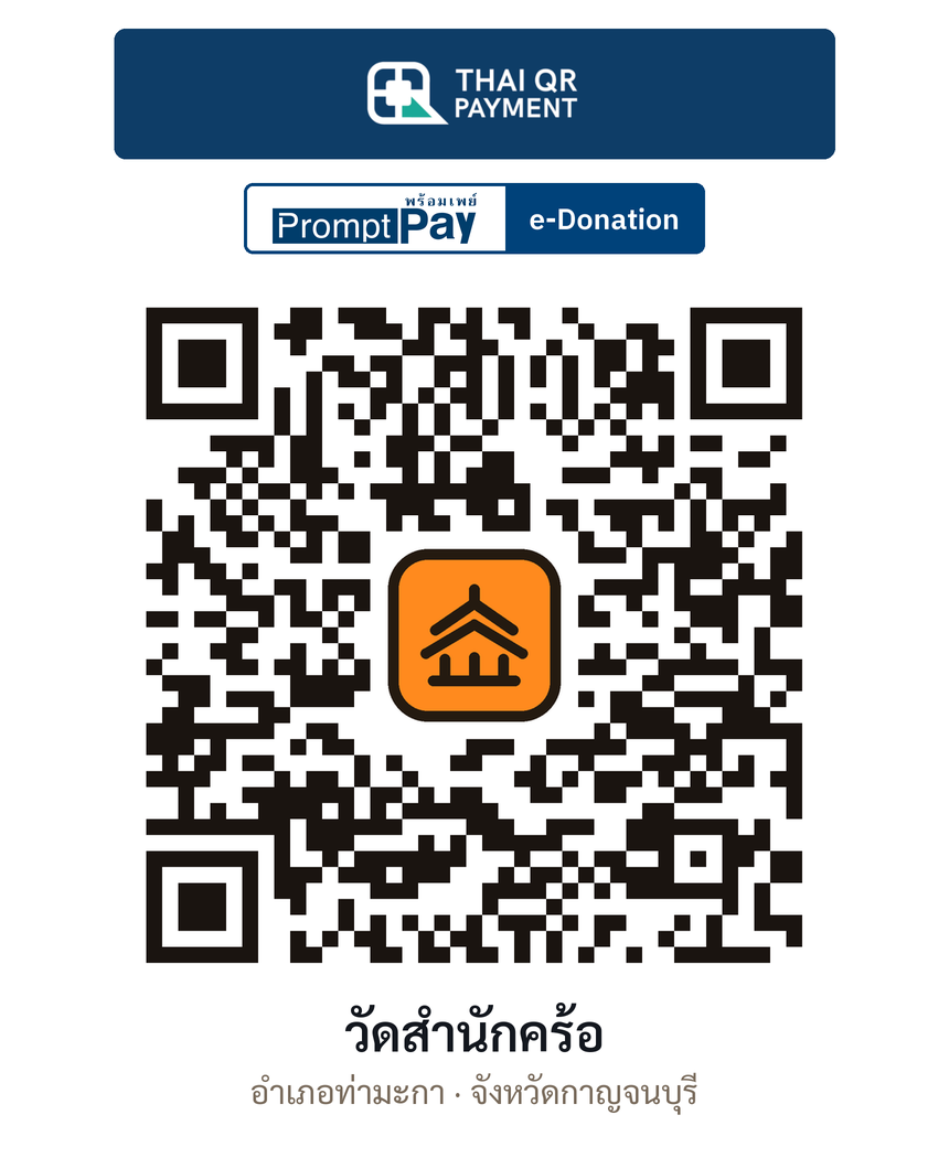 QR e-Donation วัดสำนักคร้อ จ.กาญจนบุรี (ตรวจสอบแล้ว)