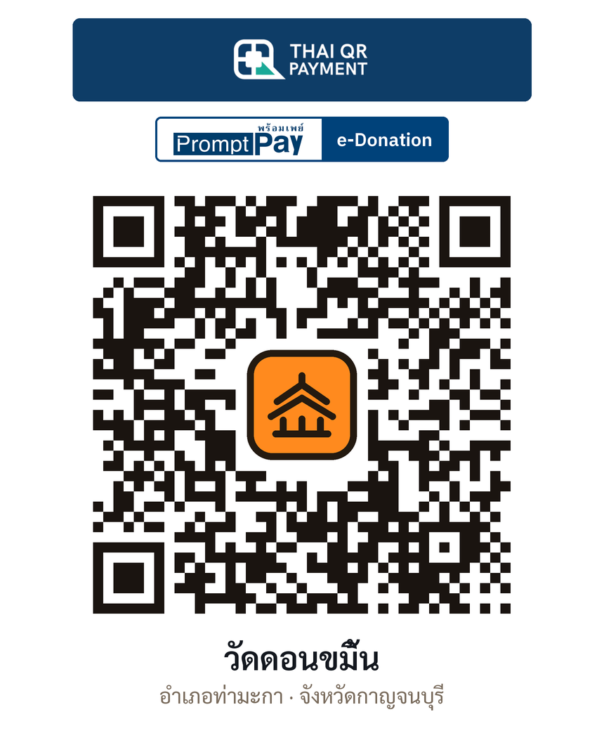 QR e-Donation วัดดอนขมิ้น จ.กาญจนบุรี (ตรวจสอบแล้ว)