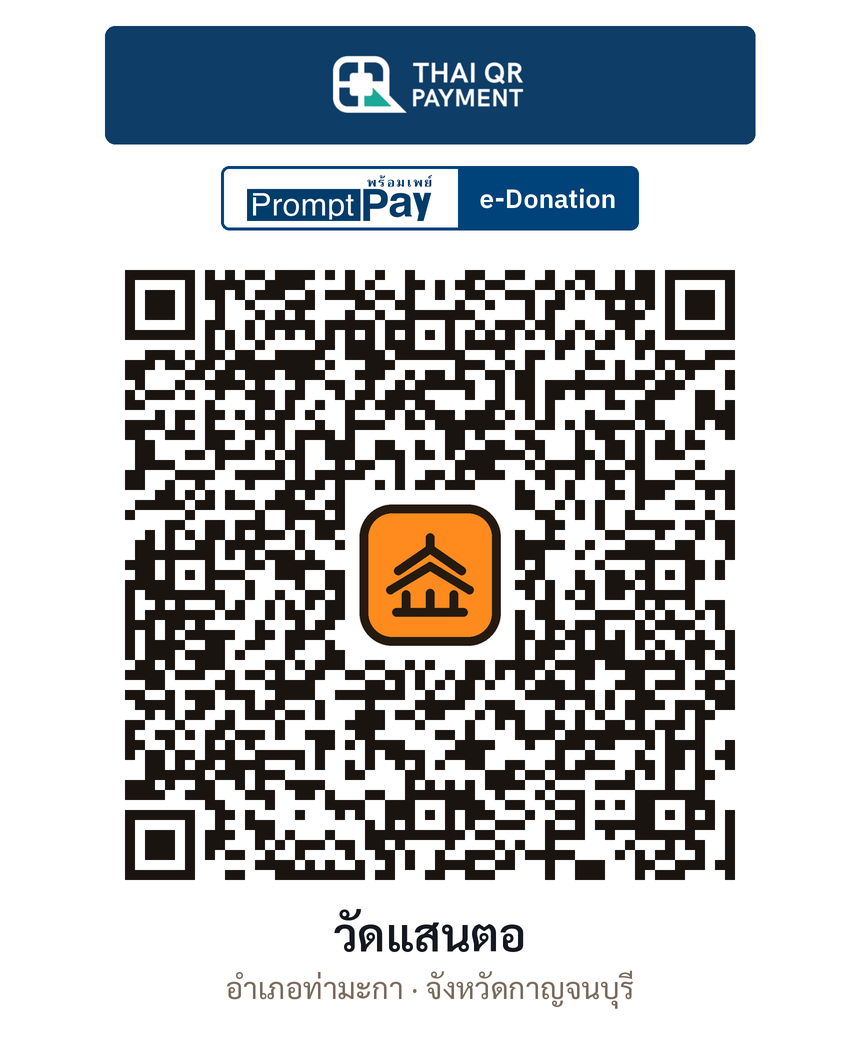 QR e-Donation วัดแสนตอ จ.กาญจนบุรี (ตรวจสอบแล้ว)