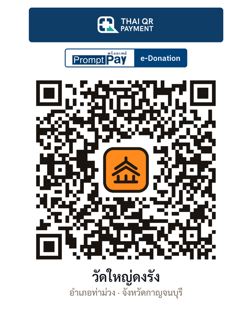 QR e-Donation วัดใหญ่ดงรัง จ.กาญจนบุรี (ตรวจสอบแล้ว)