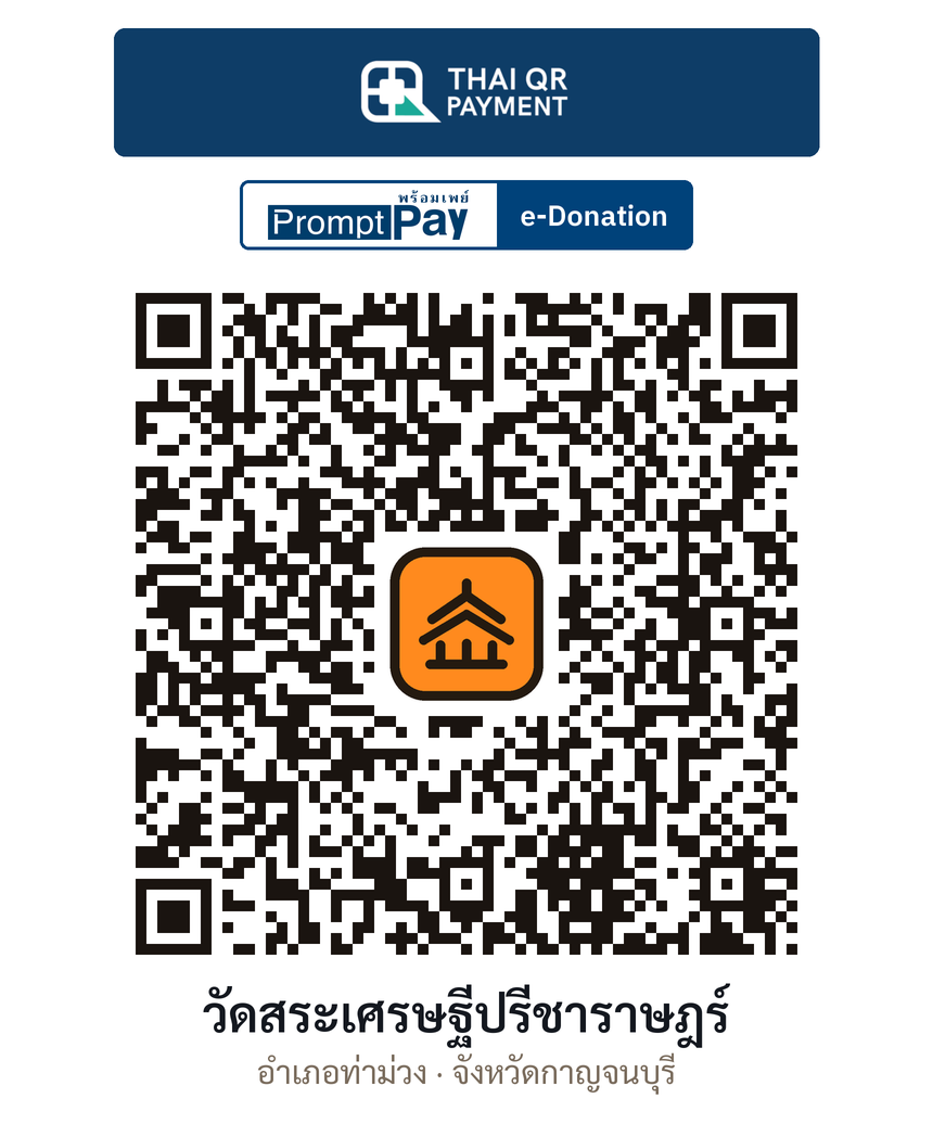 QR e-Donation วัดสระเศรษฐีปรีชาราษฎร์ จ.กาญจนบุรี (ตรวจสอบแล้ว)