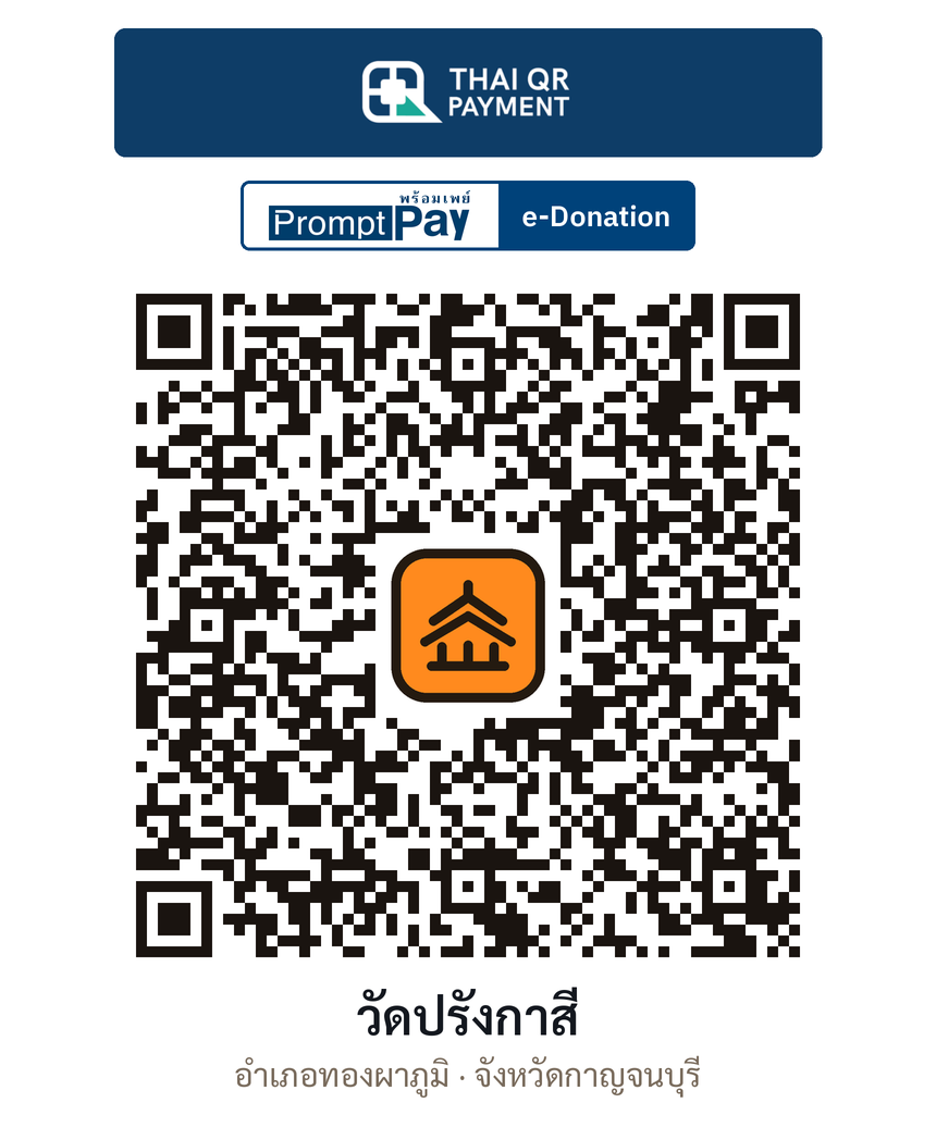 QR e-Donation วัดปรังกาสี จ.กาญจนบุรี (ตรวจสอบแล้ว)