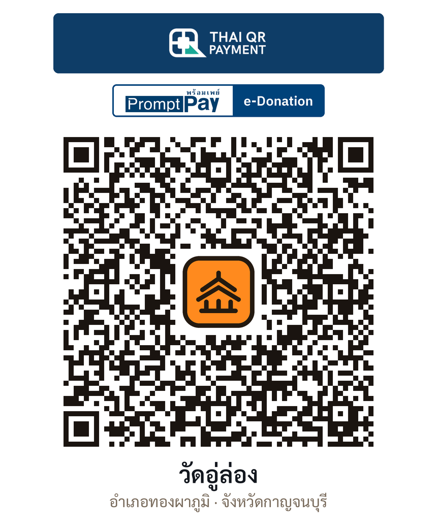 QR e-Donation วัดอู่ล่อง จ.กาญจนบุรี (ตรวจสอบแล้ว)
