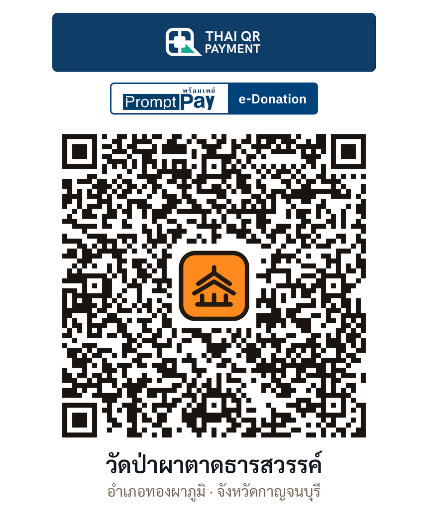 QR e-Donation วัดป่าผาตาดธารสวรรค์ จ.กาญจนบุรี (ตรวจสอบแล้ว)