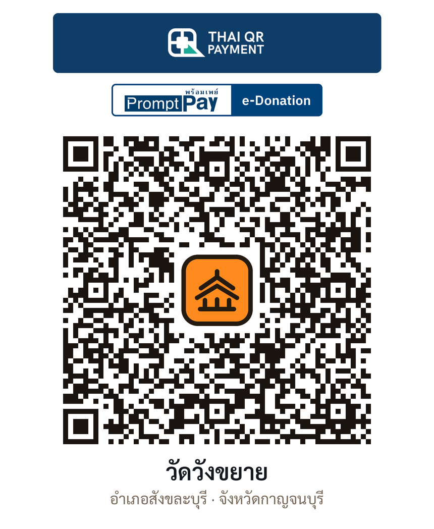 QR e-Donation วัดวังขยาย จ.กาญจนบุรี (ตรวจสอบแล้ว)