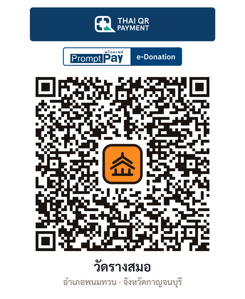 QR e-Donation วัดรางสมอ จ.กาญจนบุรี (ตรวจสอบแล้ว)