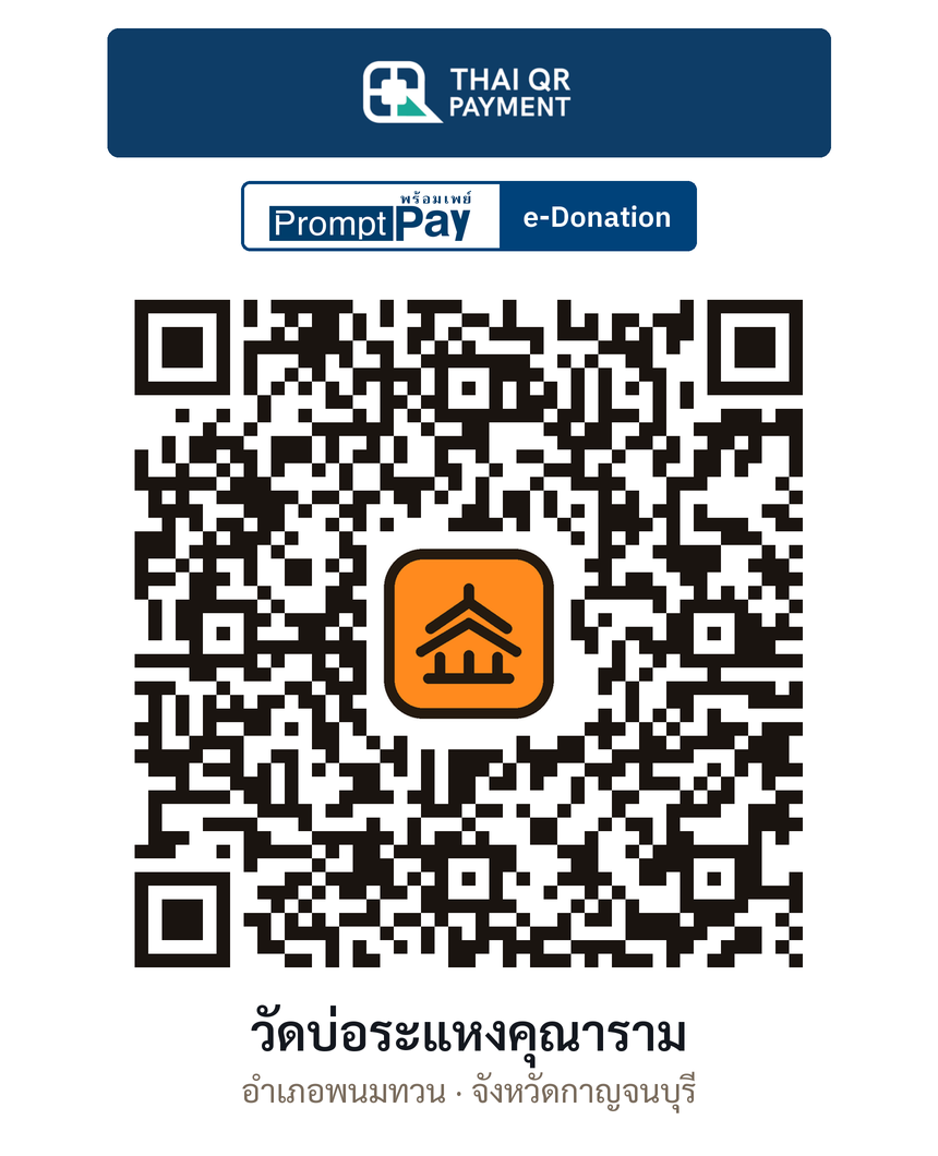 QR e-Donation วัดบ่อระแหงคุณาราม จ.กาญจนบุรี (ตรวจสอบแล้ว)