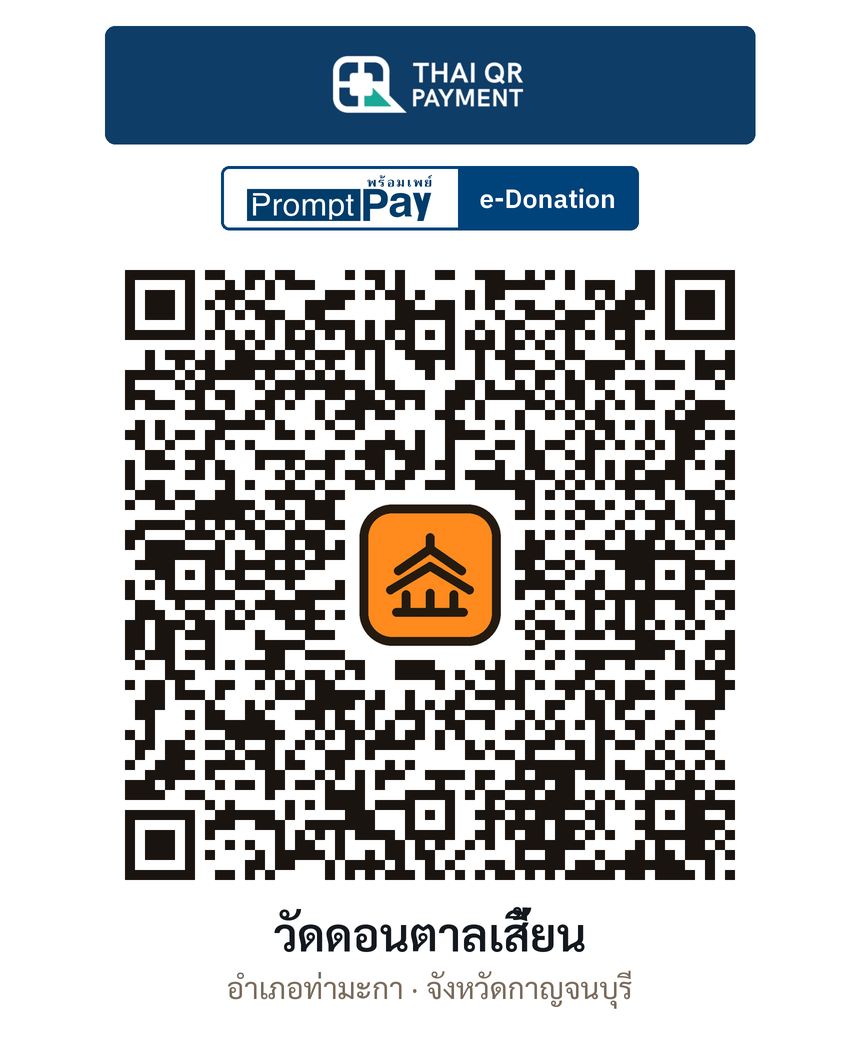 QR e-Donation วัดดอนตาลเสี้ยน จ.กาญจนบุรี (ตรวจสอบแล้ว)