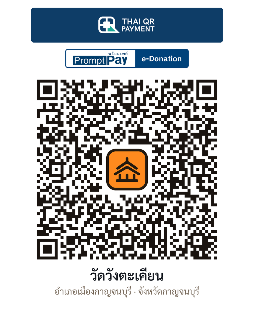 QR e-Donation วัดวังตะเคียน จ.กาญจนบุรี (ตรวจสอบแล้ว)